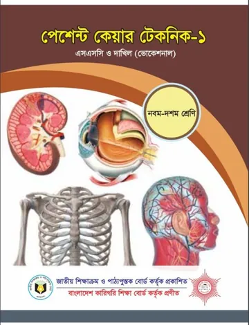 Patient Care Technic-1 লেখক NCTB Books, বইয়ের প্রচ্ছদ