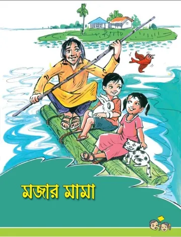 Mojar mama লেখক NCTB Books, বইয়ের প্রচ্ছদ