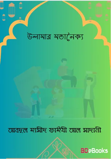 Ulamar Motanoikko লেখক Abdul Hamid Madani, বইয়ের প্রচ্ছদ