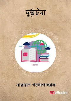 দুর্ঘটনা লেখক নারায়ণ গঙ্গোপাধ্যায়, বইয়ের প্রচ্ছদ