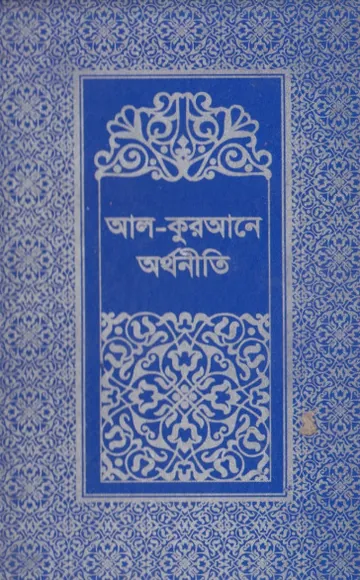 Al Quran a Orthoniti Volume 2 by Islamic Foundation লেখক Islamic Foundation, বইয়ের প্রচ্ছদ
