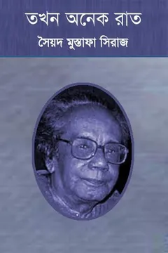 তখন অনেক রাত লেখক সৈয়দ মুস্তাফা সিরাজ, বইয়ের প্রচ্ছদ