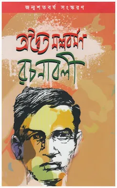 Adwaita Mallabarman Rachanabali লেখক অদ্বৈত মল্লবর্মণ, বইয়ের প্রচ্ছদ
