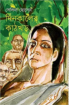 Dinkaler Kathkhor লেখক সেলিনা হোসেন, বইয়ের প্রচ্ছদ
