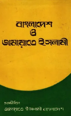 Bangladesh O Jamaat-e-Islami by Mazharul Islam লেখক Mazharul Islam, বইয়ের প্রচ্ছদ
