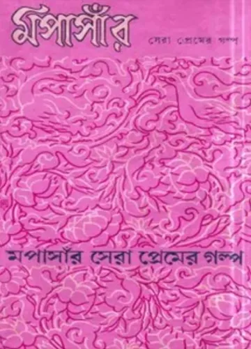 Maupasar Sera Premer Golpo লেখক Arun Chakraborty, বইয়ের প্রচ্ছদ