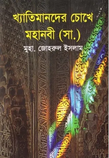 Khetimander Choke Muhammad (SWA) by Muhammad Zohrul Islam লেখক Muhammad Zohrul Islam, বইয়ের প্রচ্ছদ