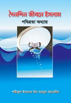 Doinondin Jibone Islam Pobitrota Adhyay by Shariful Islam Bin Zaynul Abedin - Shariful Islam Bin Zaynul Abedin