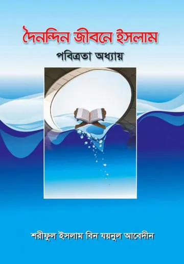 Doinondin Jibone Islam Pobitrota Adhyay by Shariful Islam Bin Zaynul Abedin লেখক Shariful Islam Bin Zaynul Abedin, বইয়ের প্রচ্ছদ