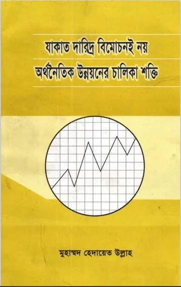 Zakat Doriddro Bimochonoi Noy Orthonoitik Unnoyoner Chalika Sokti, বইয়ের প্রচ্ছদ