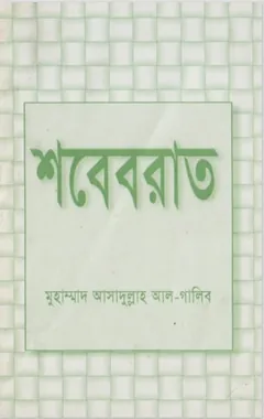 Sob'e Barat by Asadullah Al-Ghalib লেখক Asadullah Al-Ghalib, বইয়ের প্রচ্ছদ