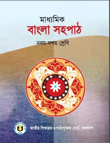 Class 9-10 Bangla Sohopath Book লেখক NCTB Books, বইয়ের প্রচ্ছদ