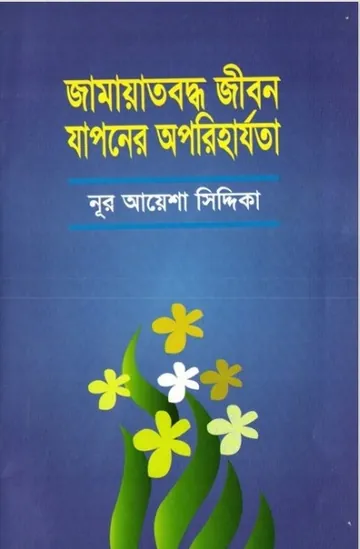 Jamaatboddho Jibon Japoner Oporiharjota by Noor Ayesha Siddiqa লেখক Noor Ayesha Siddiqa, বইয়ের প্রচ্ছদ