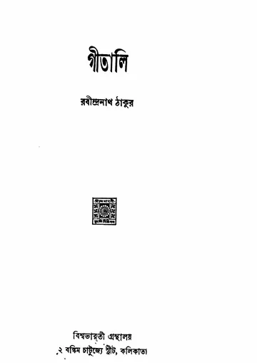 গীতালি লেখক রবীন্দ্রনাথ ঠাকুর, বইয়ের প্রচ্ছদ