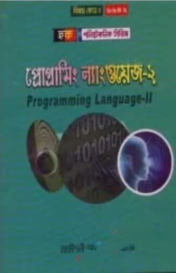 Programming Language-2 (6642) লেখক BTEB Books, বইয়ের প্রচ্ছদ