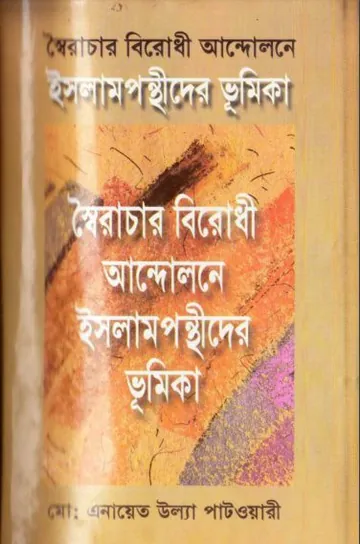 Soirachar Birodhi Andolone Islampothider Bhumika by Md Enayet Ullah Patwari লেখক Md Enayet Ullah Patwari, বইয়ের প্রচ্ছদ