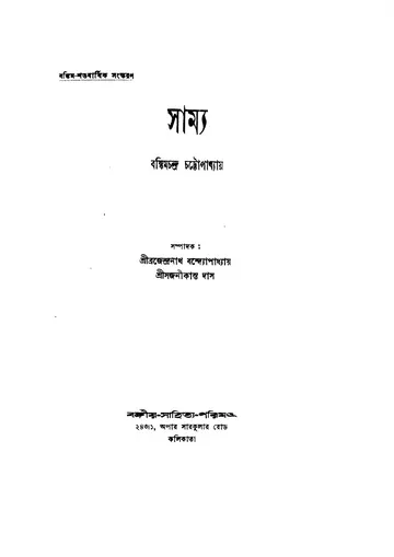 সাম্য লেখক বঙ্কিমচন্দ্র চট্টোপাধ্যায়, বইয়ের প্রচ্ছদ