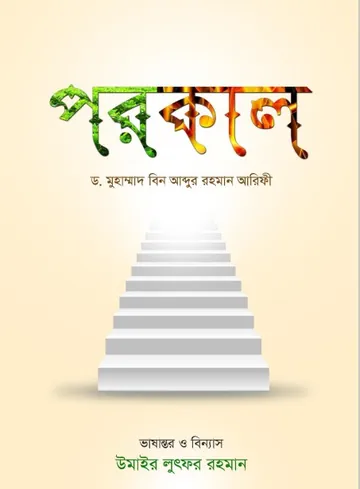 Porokal by Dr. Muhammad bin Abdur Rahman Arifi লেখক Dr. Muhammad Bin Abdur Rahman Arifi, বইয়ের প্রচ্ছদ