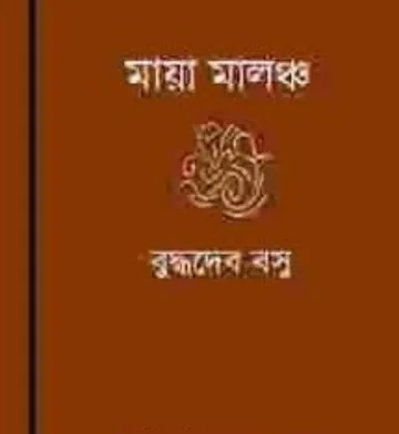 Maya-malancha লেখক বুদ্ধদেব বসু, বইয়ের প্রচ্ছদ