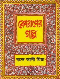 Quraner Golpo by Bande Ali Mia - Bande Ali Mia