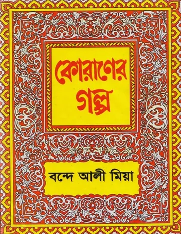Quraner Golpo by Bande Ali Mia লেখক Bande Ali Mia, বইয়ের প্রচ্ছদ