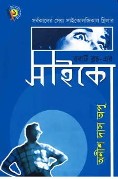 Psycho লেখক Anish Das Apu, বইয়ের প্রচ্ছদ