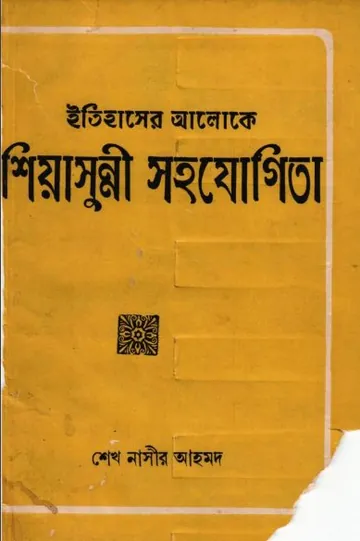 Itihaser Aloke Shiashunni Sohojogita by Sheikh Nasir Ahmad লেখক Sheikh Nasir Ahmad, বইয়ের প্রচ্ছদ