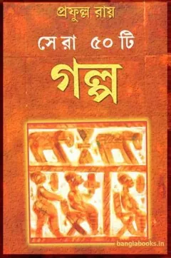 সেরা ৫০টি গল্প লেখক প্রফুল্ল রায়, বইয়ের প্রচ্ছদ