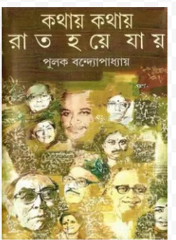 Kathay Kathay Rat Hoye Jay লেখক Pulak Bandyopadhyay, বইয়ের প্রচ্ছদ