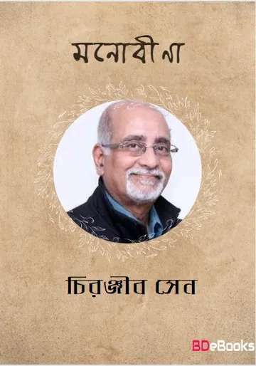 Manobina লেখক চিরঞ্জীব সেন, বইয়ের প্রচ্ছদ