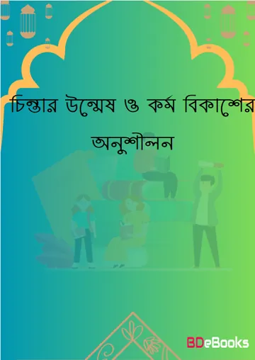 Chintar Unmesh O Kormo Bikaser Onushilon, বইয়ের প্রচ্ছদ