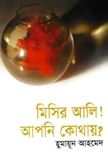 মিসির আলি আপনি কোথায় লেখক হুমায়ূন আহমেদ, বইয়ের প্রচ্ছদ