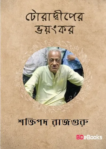 Toradwiper Bhayankar লেখক শক্তিপদ রাজগুরু, বইয়ের প্রচ্ছদ