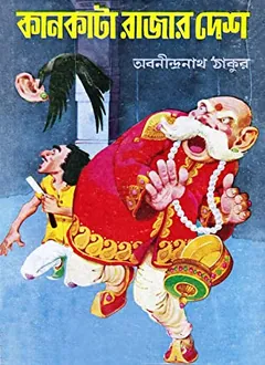 Kankata Rajar Desh লেখক অবনীন্দ্রনাথ ঠাকুর, বইয়ের প্রচ্ছদ