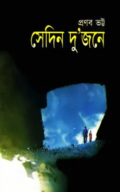 সেদিন দু’জনে লেখক প্রণব ভট্ট, বইয়ের প্রচ্ছদ