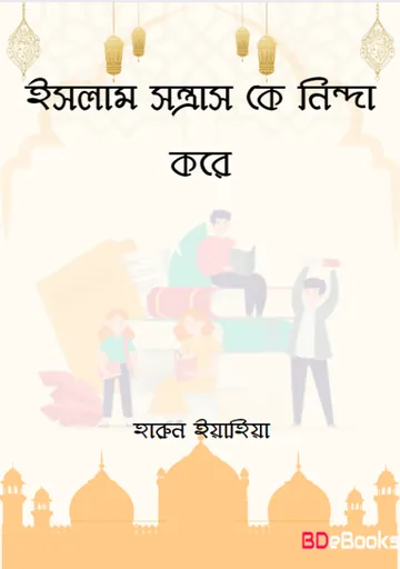 Islam Sontrash Ke Ninda Kore লেখক হারুন ইয়াহিয়া, বইয়ের প্রচ্ছদ