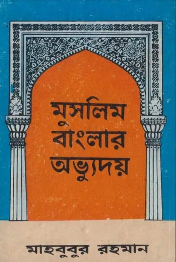 Muslim Banglar Abhyuday by Mahbubur Rahman লেখক Mahbubur Rahman, বইয়ের প্রচ্ছদ
