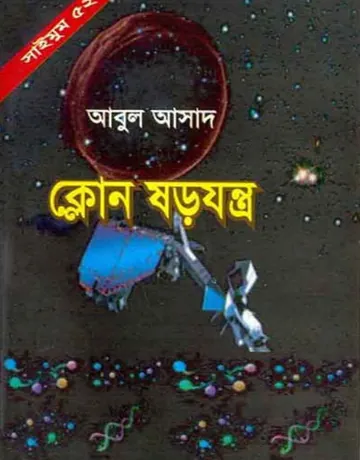 Clone Sorojontro- 52 লেখক Abul Asad, বইয়ের প্রচ্ছদ