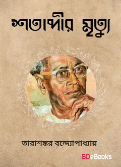 Shotabdeer Mrityu লেখক তারাশঙ্কর বন্দ্যোপাধ্যায়, বইয়ের প্রচ্ছদ
