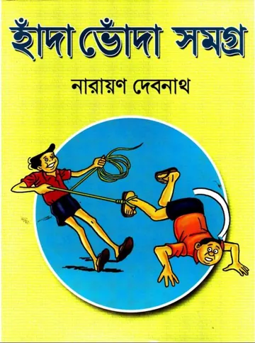 Handa Bhonda Samagra লেখক Narayan Debnath, বইয়ের প্রচ্ছদ