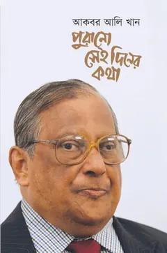 পুরানো সেই দিনের কথা - আকবর আলি খান