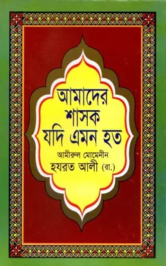 Amader Shasok Jodi Emon Hoto by Ameerul Momineen Hazrat Ali RA লেখক Ameerul Momineen Hazrat Ali RA, বইয়ের প্রচ্ছদ