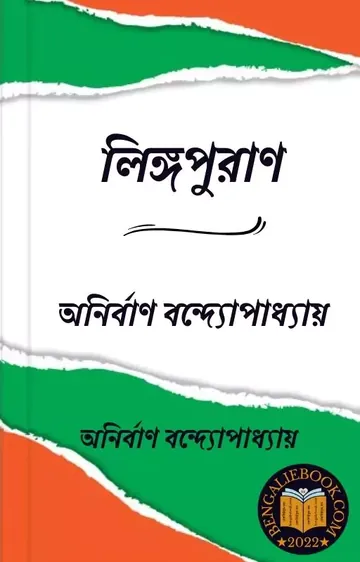 Lingapuran লেখক Anirban Bandyopadhyay, বইয়ের প্রচ্ছদ