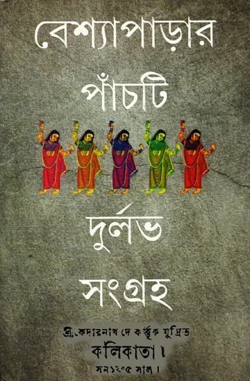 বেশ্যাপাড়ার পাঁচটি দুর্লভ সংগ্রহ লেখক মৌ ভট্টাচার্য, বইয়ের প্রচ্ছদ