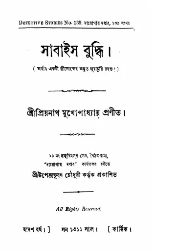 সাবাইস বুদ্ধি লেখক প্রিয়নাথ মুখোপাধ্যায়, বইয়ের প্রচ্ছদ