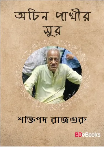 Ochin Pakhir Sur লেখক শক্তিপদ রাজগুরু, বইয়ের প্রচ্ছদ