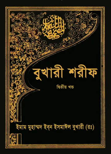 Sahih Al Bukhari Sharif Part 2 লেখক Imam al-Bukhari, বইয়ের প্রচ্ছদ