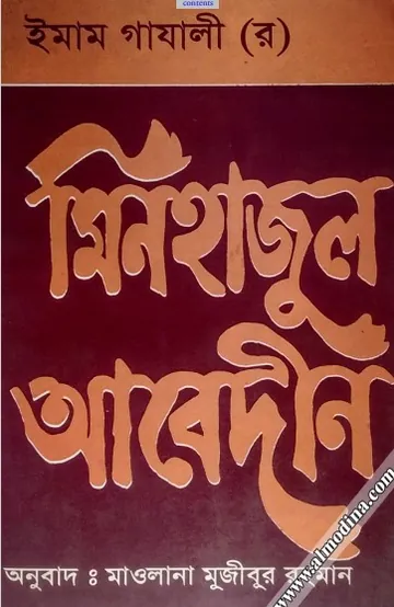 Minhajul Abedin লেখক ইমাম আল-গাজালী, বইয়ের প্রচ্ছদ