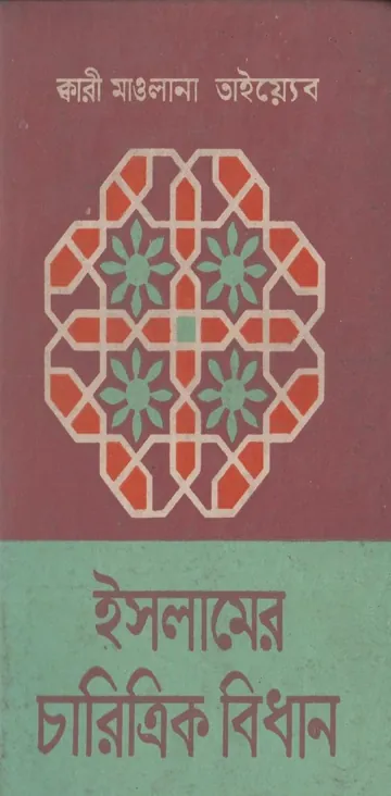 Islamer Charitrik Bidhan by Qari Maulana Tayyeb লেখক Qari Maulana Tayyeb, বইয়ের প্রচ্ছদ
