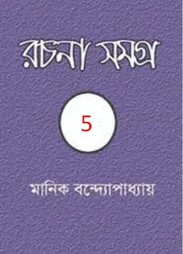 Manik Bandopadhyay Rachana Samagra 05 লেখক মানিক বন্দ্যোপাধ্যায়, বইয়ের প্রচ্ছদ